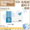 【藍貓BlueCat】【博崴(PerDuct】【AO2045】50K布格紋資料卡-橫線／3本資料卡夾/資料卡紙/資料卡/活頁紙