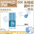 【藍貓BlueCat】【博崴(PerDuct】【AO2046】50K布格紋資料卡-空白／本資料卡夾/資料卡紙/資料卡/活頁紙
