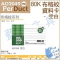 【藍貓BlueCat】【博崴(PerDuct】【AO2049】80K布格紋資料卡-空白／本資料卡夾/資料卡紙/資料卡/活頁紙