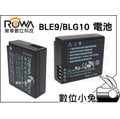 數位小兔 【ROWA Panasonic BLE9 BLG10 電池】鋰電池 GX80 GX85 GX7 GF6 GF5 GF3 LX100