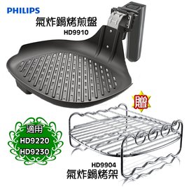 ◤贈串燒烤架HD9904◢ PHILIPS 飛利浦 健康氣炸鍋專用煎烤盤 HD9910 -適用於HD9220&amp;HD9230