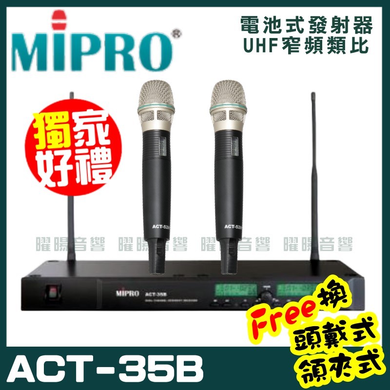 ~曜暘~MIPRO ACT-35B MU90頂規音頭 嘉強無線麥克風組 手持可免費更換頭戴or領夾麥克風 再享獨家好禮