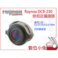 數位小兔【日本 RAYNOX DCR-250 快扣近攝鏡頭】52mm-67mm 微距鏡 近拍鏡 近射鏡 Macro鏡頭