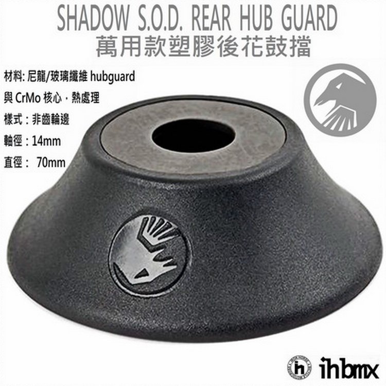[I.H BMX] SHADOW S.O.D. REAR HUB GUARD 萬用款塑膠後花鼓擋 特技車/土坡車/極限單車/滑步車/場地車