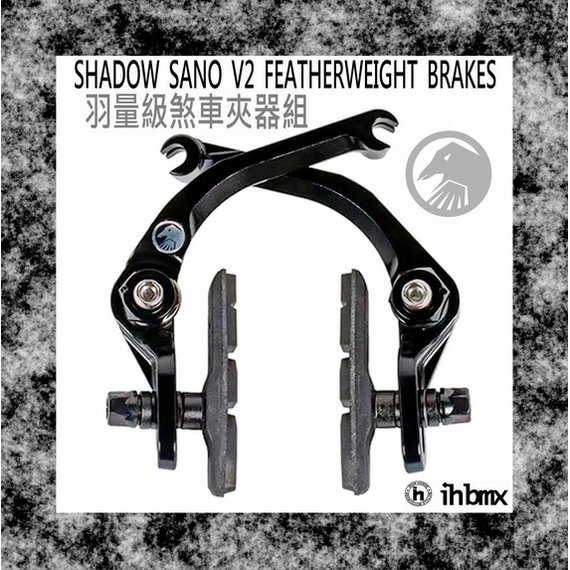 [I.H BMX] SHADOW SANO V2 羽量級煞車夾器組 特技車/土坡車/極限單車/滑步車/場地車