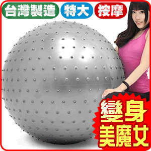 台灣製造30吋按摩顆粒韻律球 P260-07875 (75cm瑜珈球抗力球彈力球.健身球彼拉提斯球復健球體操球大球操.推薦哪裡買)
