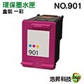 【浩昇科技】HP 901(CC656AA) 彩色 環保墨水匣 適用 J4524/J4535/J4580/J4624/J4660