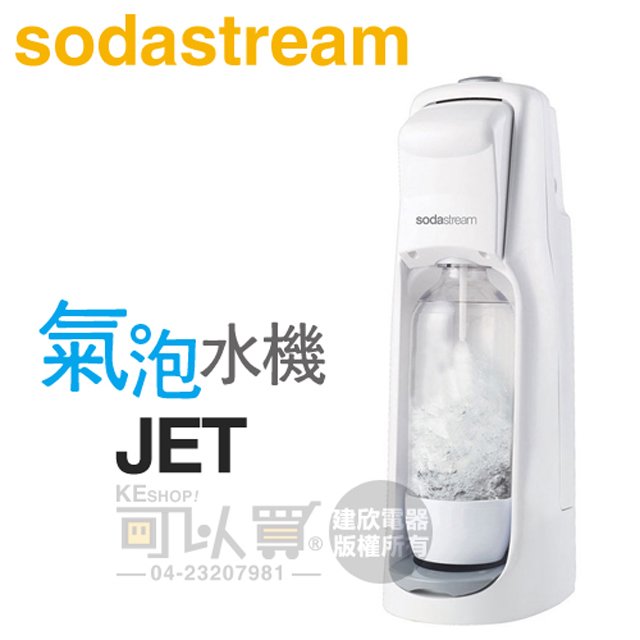 Sodastream JET 經典氣泡水機 -白 -原廠公司貨
