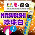 【贈金油】MITSUBISHI -W13珍珠白車款專用，酷色汽車補漆筆，德國進口塗料