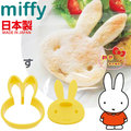 《軒恩株式會社》米飛兔 miffy 日本製 大臉造型 手工餅乾 土司 吐司 三明治 模型 模具 壓模 312076