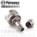 【德國 Petromax】EZ pump device 汽化燈打氣轉接座.瓦斯燈.氣化燈相關零配件/ez 銀