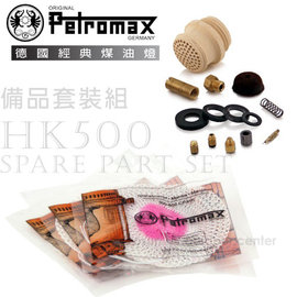 【德國 Petromax】Spare part set 備品套裝組(HK500專用)/瓦斯燈.氣化燈相關零配件/ set-500