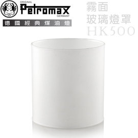 【德國 Petromax】Glass HK350/500 Frosted 汽化燈玻璃燈罩(霧面).HK500專用 /瓦斯燈.氣化燈相關零配件/g5m