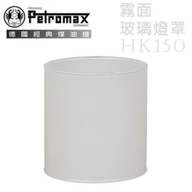 【德國 Petromax】Glass HK150 Frosted 汽化燈玻璃燈罩(霧面).HK150專用/瓦斯燈.氣化燈相關零配件/ G1M