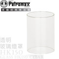 【德國 Petromax】Glass HK150 Clear 汽化燈玻璃燈罩(透明).HK150專用瓦斯燈.氣化燈相關零配件/ G1K