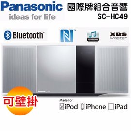 Panasonic 國際牌 藍芽組合高音質音響 SC-HC49-S ★無線藍芽傳輸,2014年新品上市!