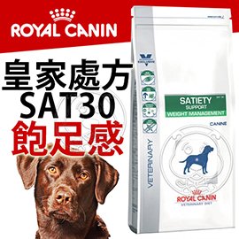 15天出貨》皇家處方》SAT30飽足感系列狗飼料-1.5kg(超取限2包)