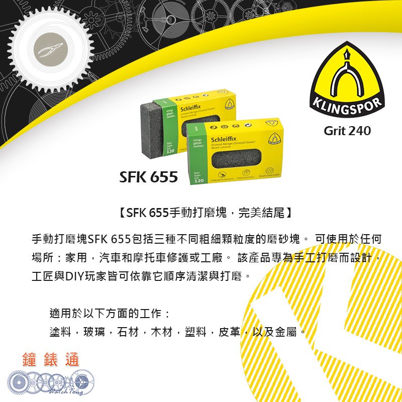 Pchome Online 商店街 鐘錶通 鐘錶通 德國klingspor 手用打磨磚sfk655 1 拋光磚 拉砂 清潔磨砂 金屬拋光保養