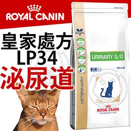此商品48小時內快速出貨》皇家處方》LP34泌尿道疾病貓飼料-3.5kg(超取限1包)