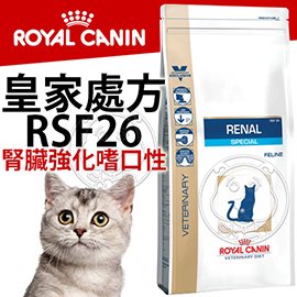 ����此商品48小時內快速出貨����》皇家處方》RSF26腎臟強化嗜口性貓飼料-4kg(超取限1包)