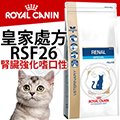 15天出貨》皇家處方》RSF26腎臟強化嗜口性貓飼料-4kg(超取限1包)