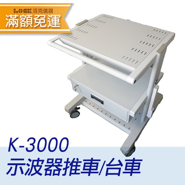 K-3000【示波器台車】3層4輪台車/推車/活動置物架(附鎖)