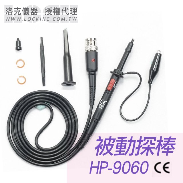 HP-9060【台製被動探棒】60MHz、X1/X10 Probe,Ref - Lock洛克儀器-專業