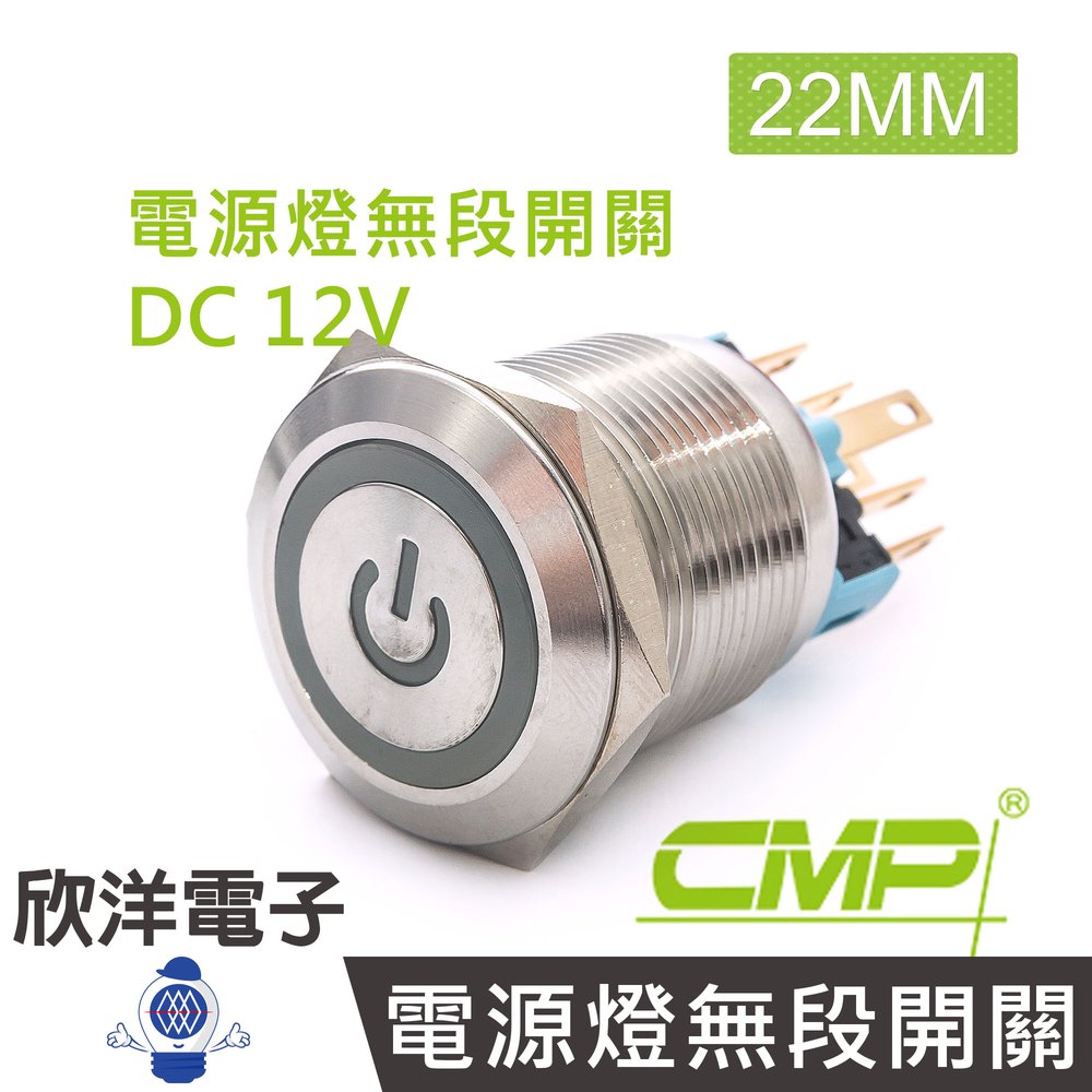 ※ 欣洋電子 ※ 22mm不鏽鋼金屬平面電源燈有段開關DC12V / S2203B-12V 藍、綠、紅 三色光自由選購/ CMP西普