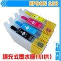 九鎮資訊 EPSON 133 填充墨水匣 含水 T22 / TX120 / TX130 / TX420W / TX320F / TX430W / TX235