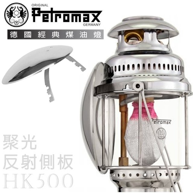 【德國 Petromax】Parabol Side Reflector HK500 聚光反射側板.HK500專用/氣化燈零配件 /para5c 銀