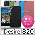 [190 免運費] HTC Desire 820 高質感流沙殼 手機殼 保護殼 保護套 手機套 背蓋 皮套 硬殼 磨砂殼 殼 套 5.5吋 4G LTE 支架 背膜 背蓋