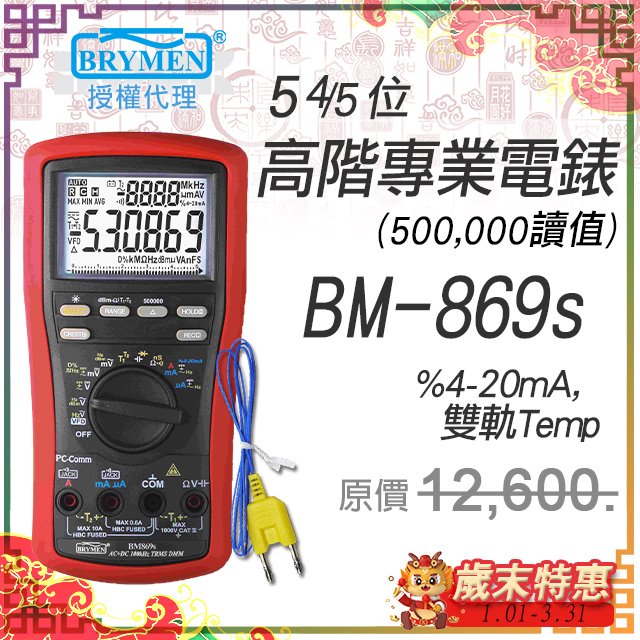 BM-869s【BRYMEN數位電錶】5-4/5位500000讀值雙顯示電錶 (100KHz)