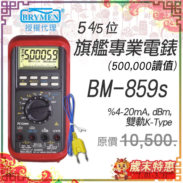 BM-859s【BRYMEN數位電錶】5-4/5位 500000讀值雙顯示電錶 (100KHz)