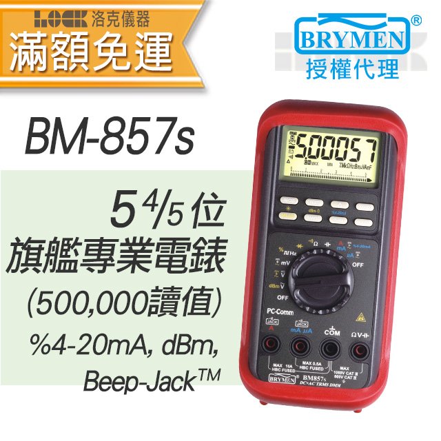 BM-857s【BRYMEN數位電錶】5-4/5位 500000讀值雙顯示電錶 (20KHz)