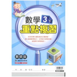 康軒3下數學重點複習 Pchome商店街 台灣no 1 網路開店平台