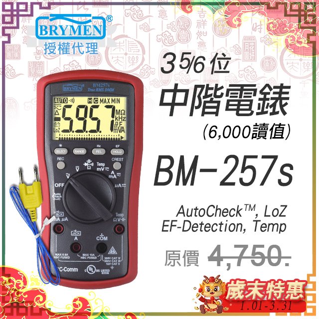 BM-257s【BRYMEN數位電錶】3-5/6位6000讀值,雙顯示電錶