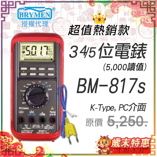 BM-817s【BRYMEN數位電錶】3-4/5位 5000讀值電錶
