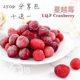 [莓果工坊]新鮮冷凍蔓越莓分享包買十送一