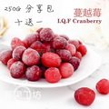 [莓果工坊]新鮮冷凍蔓越莓分享包買十送一