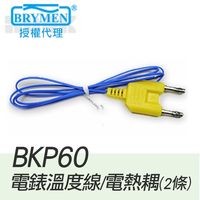 BM-BKP60【BRYMEN數位電錶】原廠電錶溫度線(電熱耦)2條入