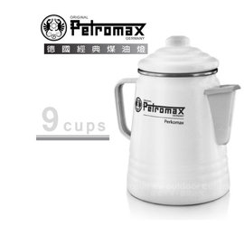 【德國 Petromax】Tea and Coffee Percolator 琺瑯咖啡壺9杯份(1.5L).行動摩卡壺.琺瑯壺/電磁爐可用/ per-9-w 白