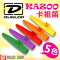 ST Music Shop★【超值組】美國DUNLOP Kazoo卡祖笛(5色) 一組價 共5支 ~現貨