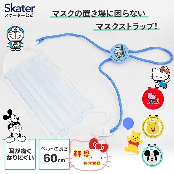 《軒恩株式會社》日本SKATER發售 KITTY 米奇 小熊維尼 哆啦A夢 口罩掛繩 口罩繩 口罩 專用掛繩