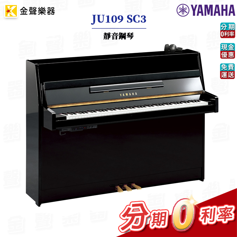 YAMAHA JU109 SC3 靜音鋼琴 SILENT PIANO 原廠公司貨【金聲樂器】