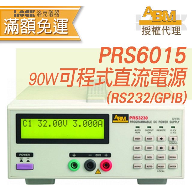 PRS6015【ABM】可程式單輸出直流電源供應器 90W/60V/1.5A