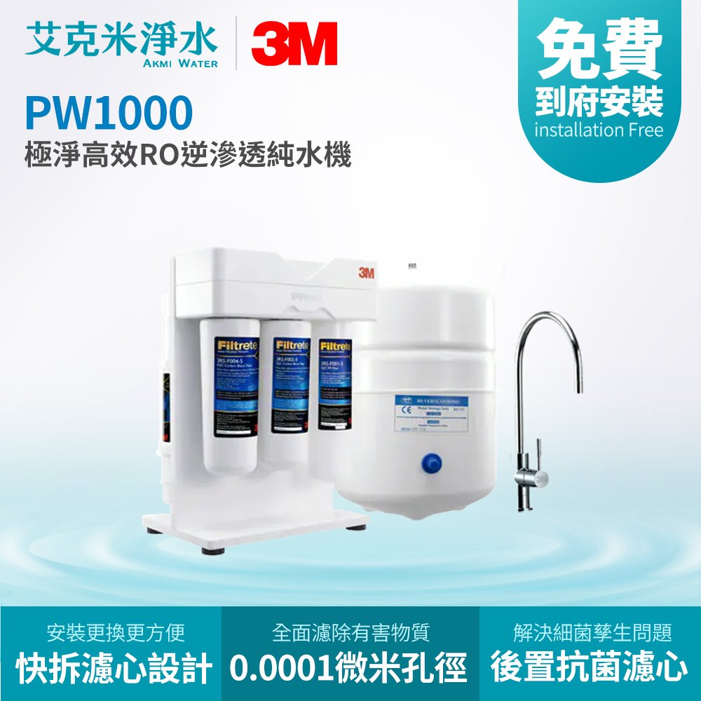 【3M】Filtrete PW1000 極淨高效RO逆滲透純水機