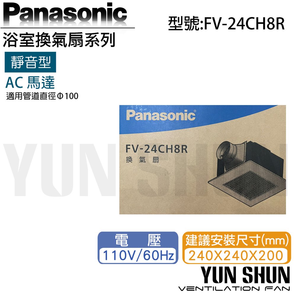 【水電材料便利購】國際牌 Panasonic FV-24CH8R 靜音型換氣扇 (110V) 浴室排風扇 抽風機 換氣機 (含稅)
