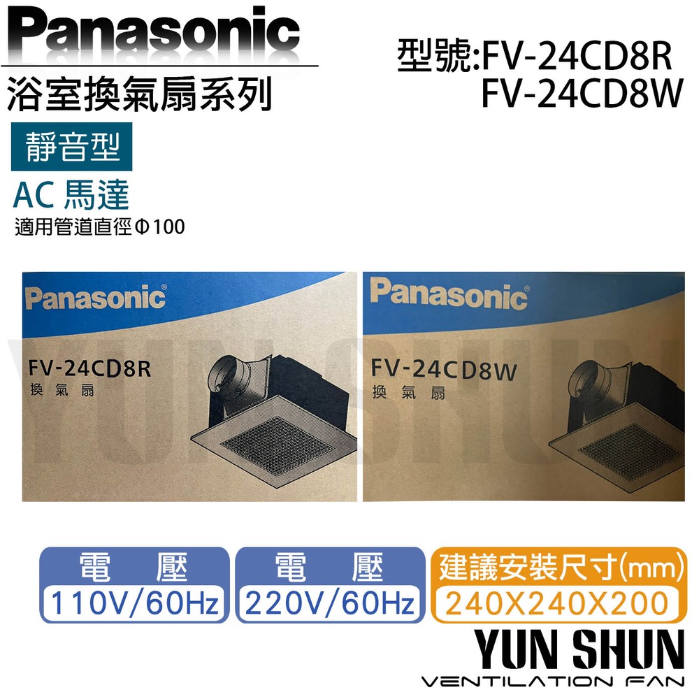 【水電材料便利購】國際牌 Panasonic FV-24CD8R 靜音型換氣扇 110V 浴室排風扇 抽風機 通風扇 (含稅)