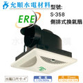 易而益 ERE 浴室排風扇/抽風扇/通風扇/換氣扇 崧風S-358 通風扇 (側排/110V)