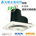 易而益 ERE 浴室排風機 抽風扇 通風扇 換氣扇 崧風 S-328 通風機 (直排/110V)
